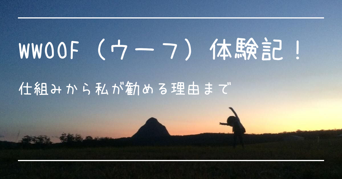オーストラリア・クイーンズランド州の山と原っぱに筆者が映っている写真にタイトルが書かれている