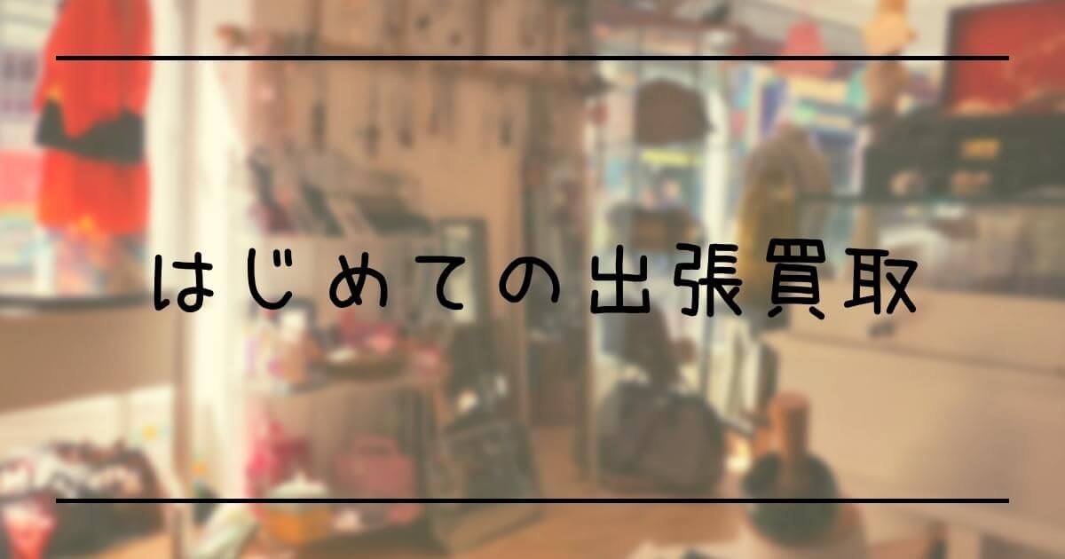 はじめての出張買取