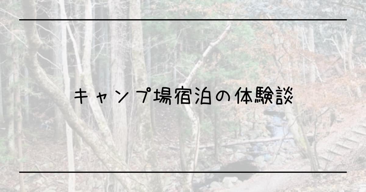 タイトル「キャンプ場宿泊の体験談」