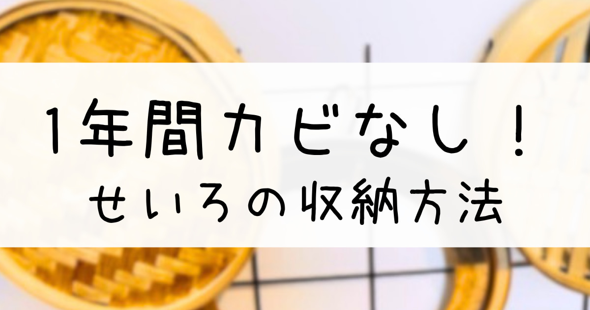 １年間カビなし！せいろの収納方法